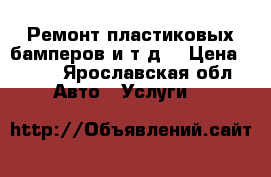 Ремонт пластиковых бамперов и т.д. › Цена ­ 500 - Ярославская обл. Авто » Услуги   